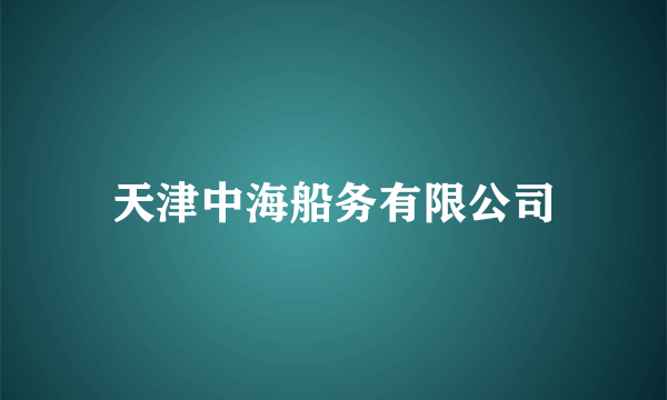 天津中海船务有限公司