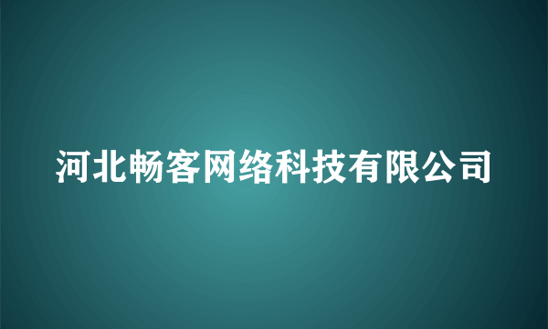 河北畅客网络科技有限公司