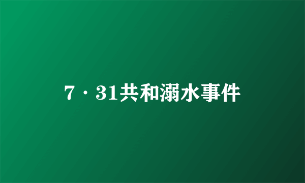 7·31共和溺水事件