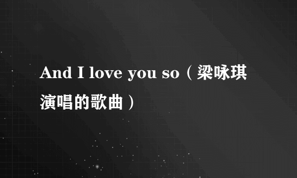 And I love you so（梁咏琪演唱的歌曲）