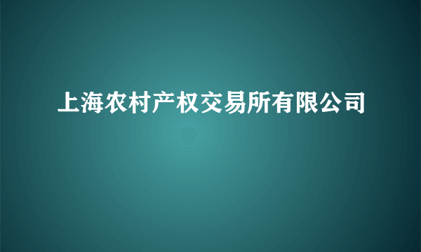 上海农村产权交易所有限公司