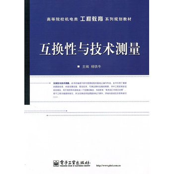 互换性与技术测量（2010年电子工业出版社出版的图书）