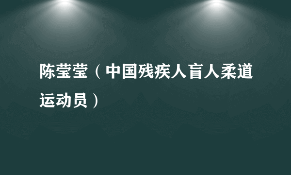 陈莹莹（中国残疾人盲人柔道运动员）