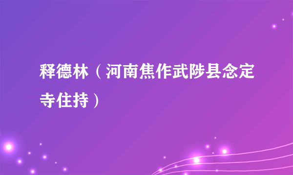 释德林（河南焦作武陟县念定寺住持）