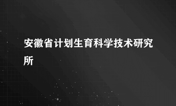 安徽省计划生育科学技术研究所