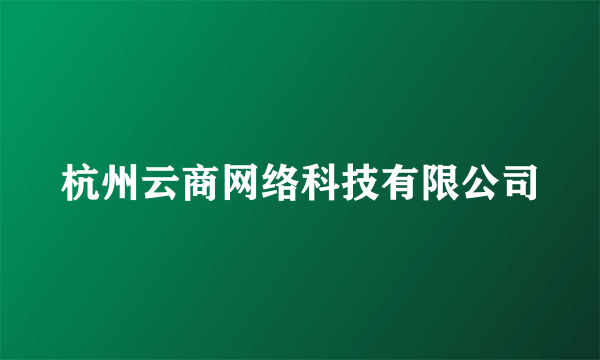 杭州云商网络科技有限公司