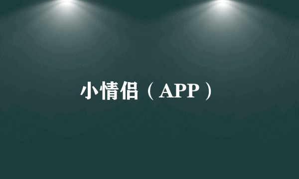 小情侣（APP）