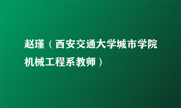 赵瑾（西安交通大学城市学院机械工程系教师）