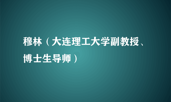 穆林（大连理工大学副教授、博士生导师）