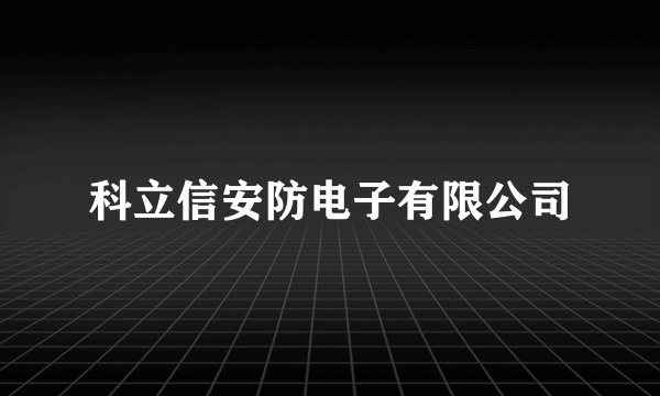 科立信安防电子有限公司