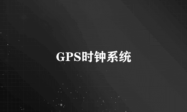 GPS时钟系统