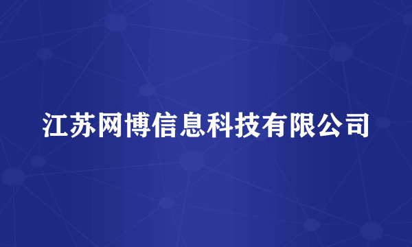 江苏网博信息科技有限公司