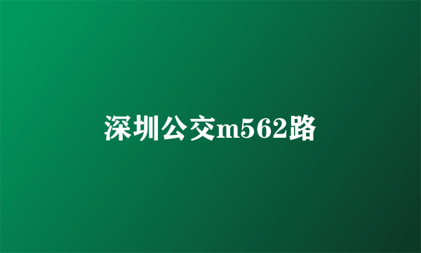 深圳公交m562路