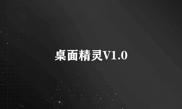 桌面精灵V1.0