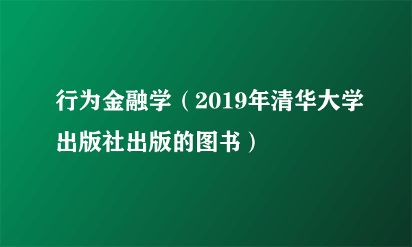 行为金融学（2019年清华大学出版社出版的图书）