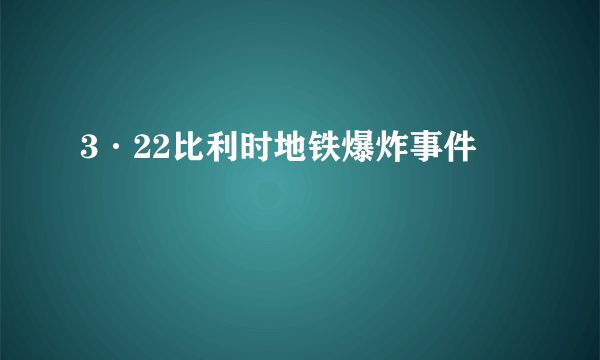 3·22比利时地铁爆炸事件