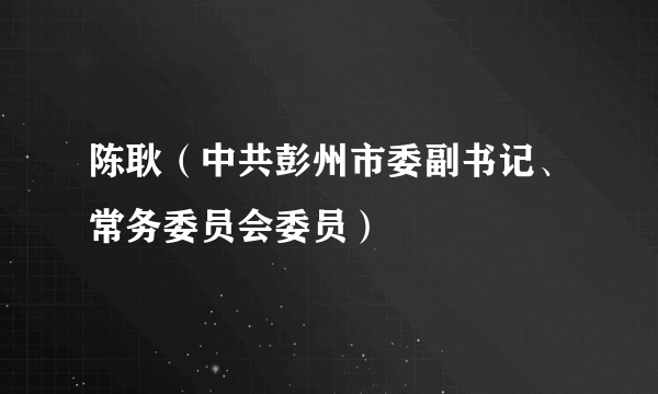 陈耿（中共彭州市委副书记、常务委员会委员）