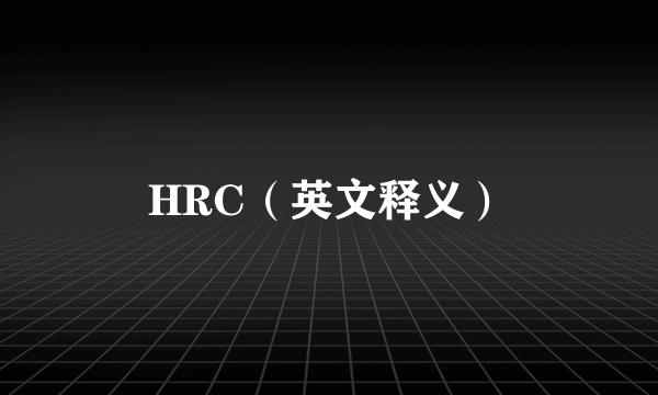 HRC（英文释义）