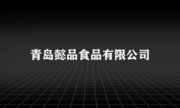 青岛懿品食品有限公司