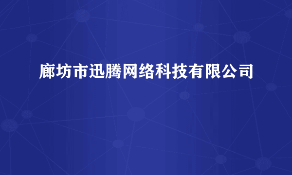 廊坊市迅腾网络科技有限公司