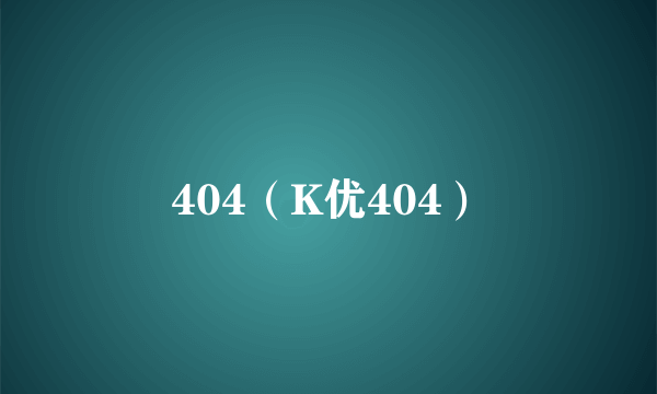 404（K优404）