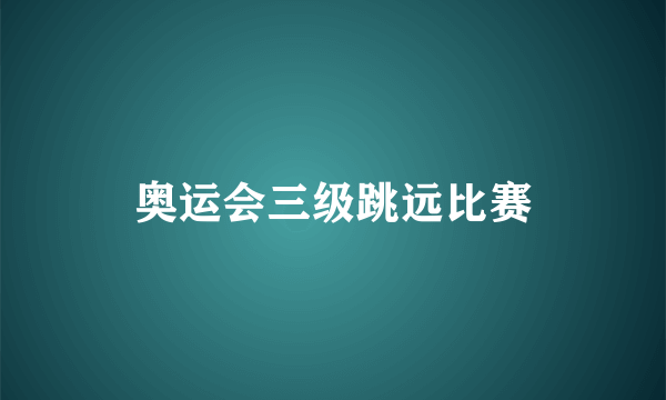 奥运会三级跳远比赛