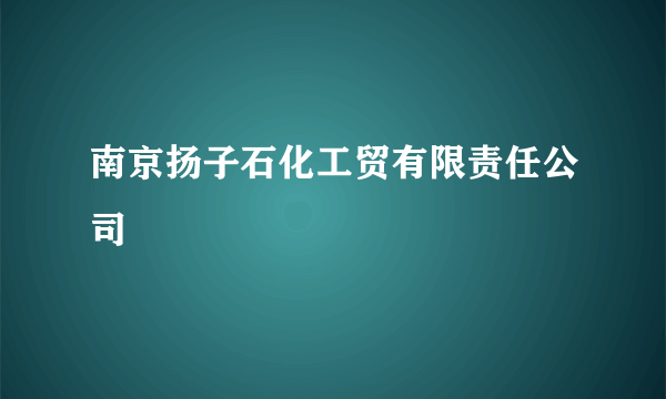 南京扬子石化工贸有限责任公司