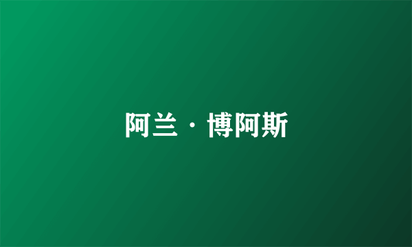 阿兰·博阿斯