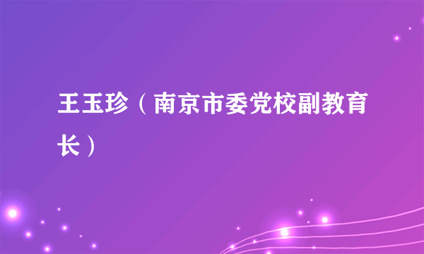 王玉珍（南京市委党校副教育长）