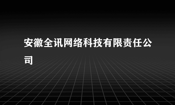 安徽全讯网络科技有限责任公司