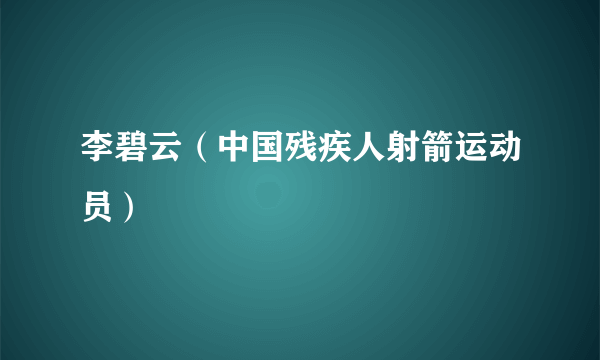 李碧云（中国残疾人射箭运动员）