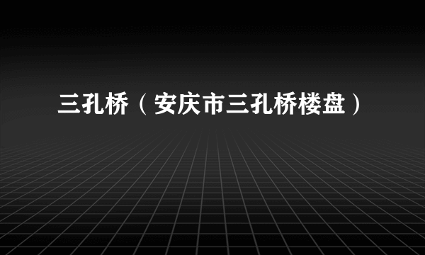 三孔桥（安庆市三孔桥楼盘）