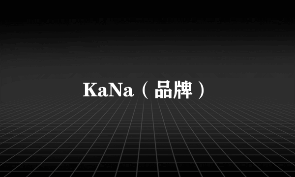 KaNa（品牌）