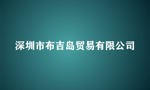 深圳市布吉岛贸易有限公司