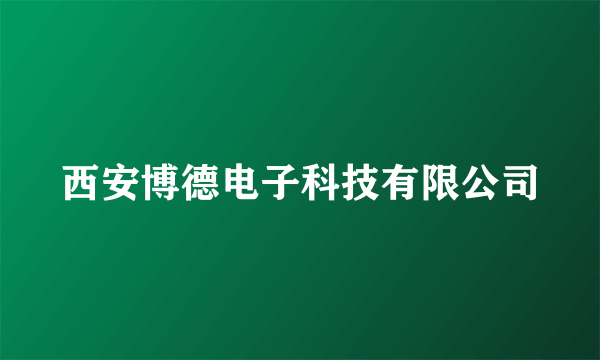 西安博德电子科技有限公司