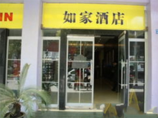 如家快捷酒店（南京夫子庙通济门店）