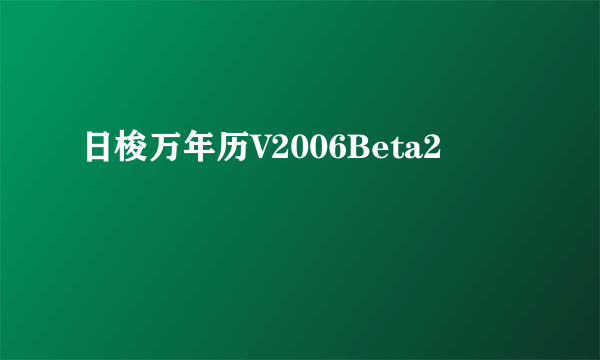 日梭万年历V2006Beta2