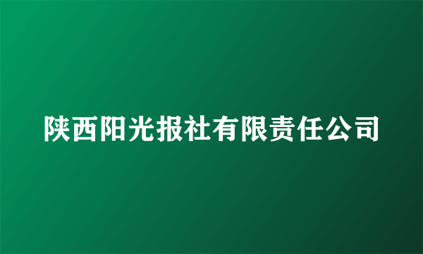 陕西阳光报社有限责任公司