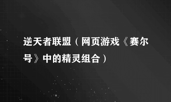 逆天者联盟（网页游戏《赛尔号》中的精灵组合）