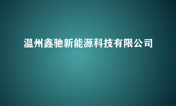 温州鑫驰新能源科技有限公司