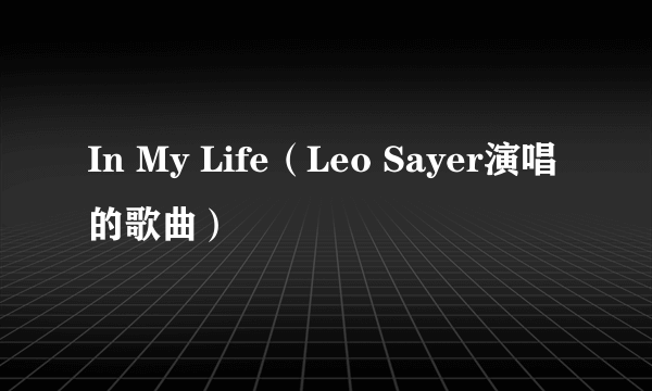 In My Life（Leo Sayer演唱的歌曲）