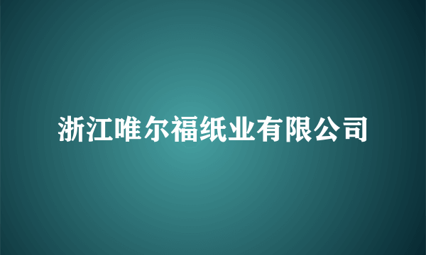 浙江唯尔福纸业有限公司