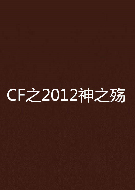 CF之2012神之殇