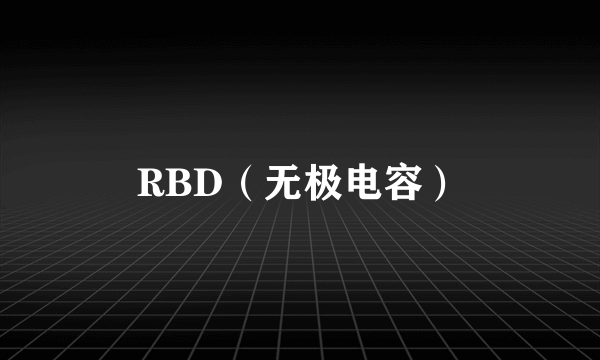 RBD（无极电容）