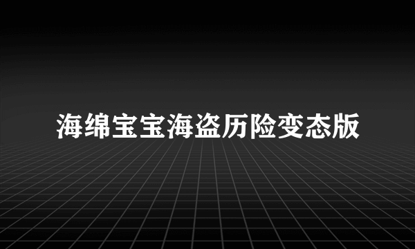 海绵宝宝海盗历险变态版