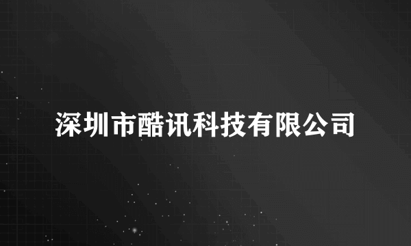 深圳市酷讯科技有限公司