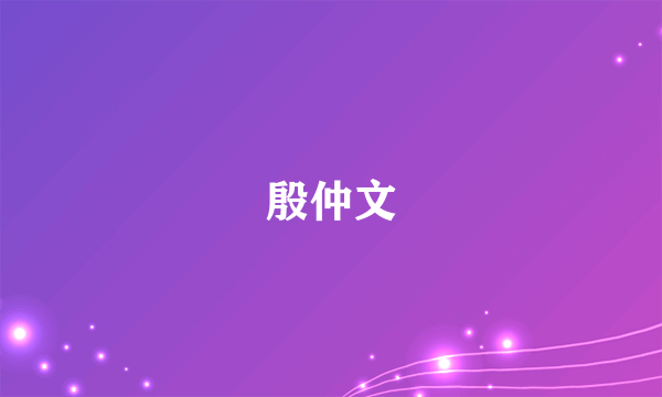 殷仲文