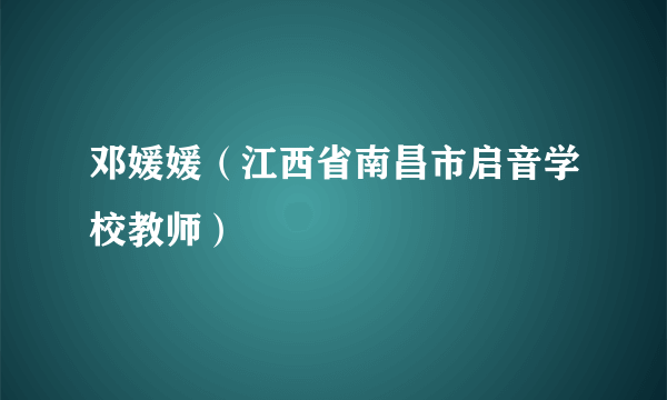 邓媛媛（江西省南昌市启音学校教师）