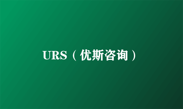 URS（优斯咨询）