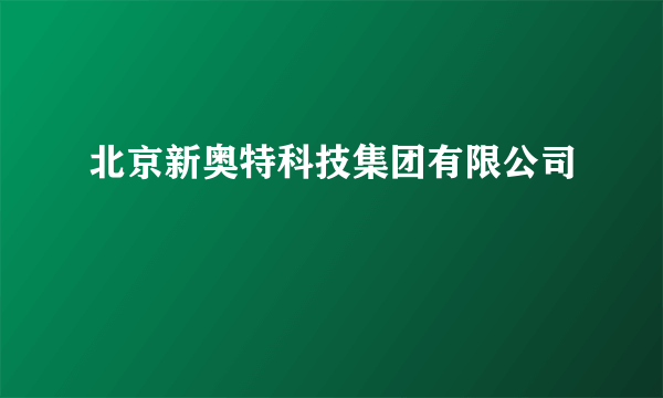 北京新奥特科技集团有限公司